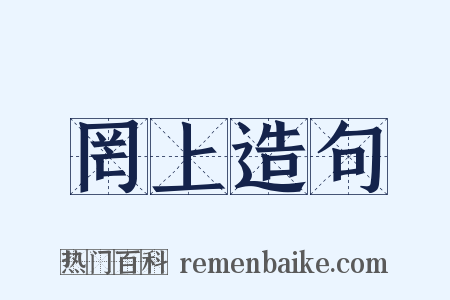 罔上造句是什么意思的图片